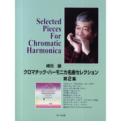 楽譜　クロマチック・ハーモニカ名曲セ　２