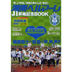 湘南ベルマーレＪ１昇格記念ＢＯＯＫ　湘南ベルマーレを愛する全ての人に贈る１冊