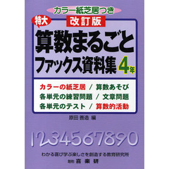 特大算数まるごとファックス資料集　カラーの紙芝居／算数あそび　各単元の練習問題／文章問題　各単元のテスト／算数的活動　４年　改訂版