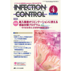 ＩＮＦＥＣＴＩＯＮ　ＣＯＮＴＲＯＬ　ＩＣＴのための病院感染（医療関連感染）対策の総合専門誌　第１９巻４号（２０１０－４）　特集超実践！新入職者オリエンテーションに使える感染対策プログラム　そのまま使える指導用動画付き！