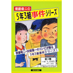 後藤竜二の５年３組事件シリーズ　３巻セット