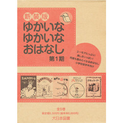 ゆかいなゆかいなおはなし　新装版　第１期　５巻セット