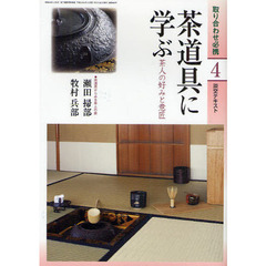 淡交テキスト　〔平成２２年〕４号　茶道具に学ぶ　茶人の好みと意匠