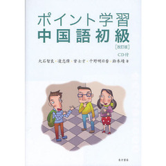 ポイント学習中国語初級　改訂版