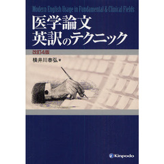 医学論文英訳のテクニック　改訂４版