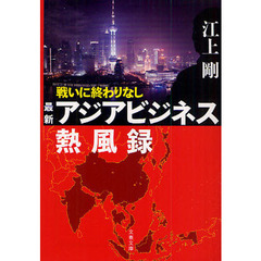 戦いに終わりなし　最新アジアビジネス熱風録