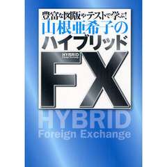 山根亜希子のハイブリッドＦＸ　豊富な図版やテストで学ぶ！