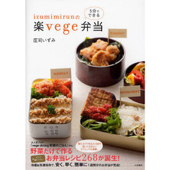 ｉｚｕｍｉｍｉｒｕｎの５分でできる楽ｖｅｇｅ弁当