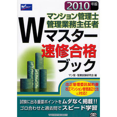 マンション管理士管理業務主任者Ｗマスター速修合格ブック　２０１０年版