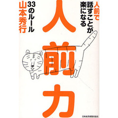 人前で話すことが楽になる人前力３３のルール