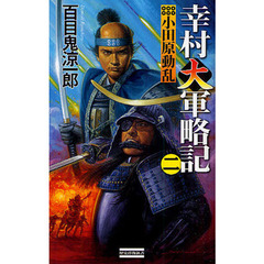 幸村大軍略記　２　小田原動乱