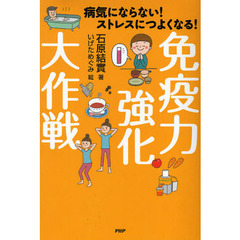 免疫力強化大作戦　病気にならない！ストレスにつよくなる！