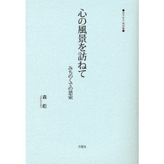 心の風景を訪ねて　みちのくでの思索