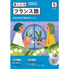 NHK CD ラジオ まいにちフランス語　５月号