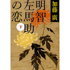 明智左馬助の恋　下
