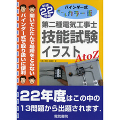 第二種電気工事士技能試験イラストＡ　ｔｏ　Ｚ　バインダー式オールカラー版　平成２２年版