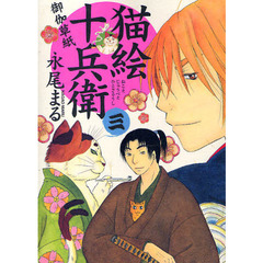 猫絵十兵衛　御伽草紙　３