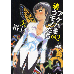 アゲハを追うモノたち　０２