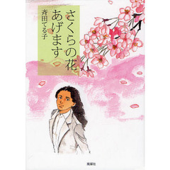 さくらの花あげます