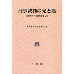 刑事裁判の光と陰　有罪率９９％の意味するもの　オンデマンド版