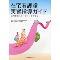 在宅看護論実習指導ガイド　訪問看護ステーションでの学び