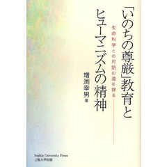 「いのちの尊厳」教育とヒューマニズムの精神　生命科学との対話の道を探る