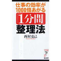 仕事の効率が１０００倍あがる「１分間」整理法