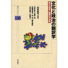 文化と政治の翻訳学　異文化研究と翻訳の可能性