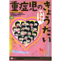 重症児のきょうだい　ねぇ、聞いて…私たちの声