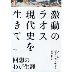 激動のラオス現代史を生きて　回想のわが生涯