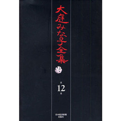 大庭みな子全集　第１２巻