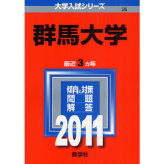 群馬大学　２０１１
