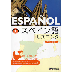 スペイン語リスニング　聴いて身につくスペイン語