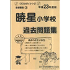 暁星小学校　過去問題集