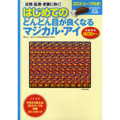 はじめてのどんどん目が良くなるマジカル・アイ　近視・乱視・老眼に効く！