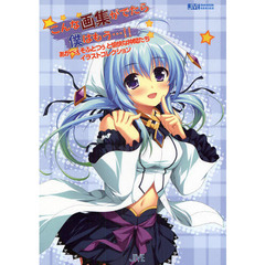 こんな画集がでたら僕はもう…！！　あかべぇそふとつぅと愉快な仲間たちイラストコレクション