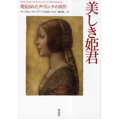 美しき姫君　発見されたダ・ヴィンチの真作