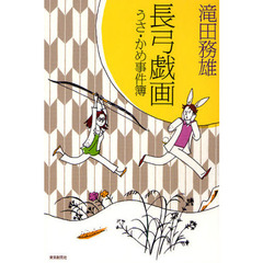 長弓戯画　うさ・かめ事件簿