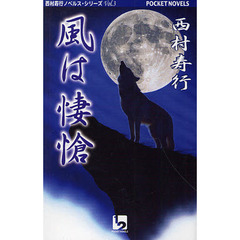 風は悽愴　動物小説の白眉