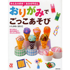 おりがみでごっこあそび　みんな大好き！おみせやさん