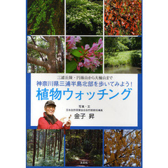 植物ウォッチング　三浦丘陵・円海山から大楠山まで神奈川県三浦半島北部を歩いてみよう！