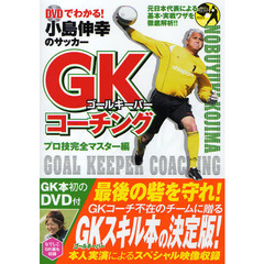 小島伸幸のサッカーＧＫ（ゴールキーパー）コーチング　ＤＶＤでわかる！　プロ技完全マスター編