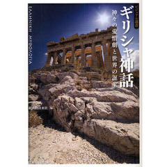 ギリシャ神話　神々の愛憎劇と世界の誕生