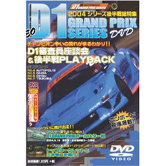 ＤＶＤ　Ｄ１　ＧＲＡＮＤ　ＰＲＩＸ’０４