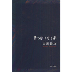 昔の夢は今も夢