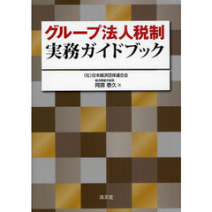 グループ法人税制実務ガイドブック