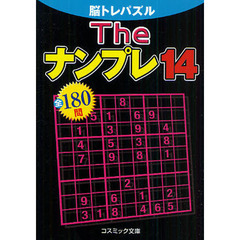 Ｔｈｅナンプレ全１８０問　脳トレパズル　１４