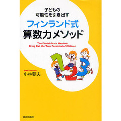 子どもの可能性を引き出すフィンランド式算数力メソッド