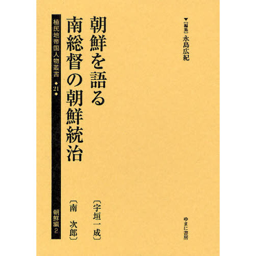 植民地 帝国人物叢書 21 朝鮮編 朝鮮を語る 宇垣一成 南総督の朝鮮統治