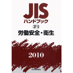 ＪＩＳハンドブック　労働安全・衛生　２０１０